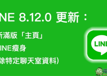 LINE 8.12.0 雙平台更新：全新滿版「主頁」、幫LINE瘦身