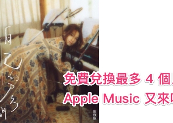 Hebe 田馥甄也來送 Apple Music 免費試聽 ！（兌換方式看此）