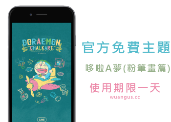 [LINE主題]官方免費限時下載【哆啦A夢(粉筆畫篇)】，使用期限只有一天！