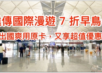 年底出國快搶！ 遠傳漫遊早鳥 7 折 限時優惠登場