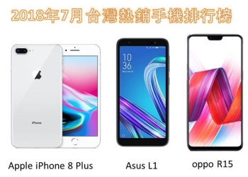 台灣2018年7月手機熱銷排行榜