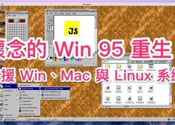 Win 95 化為 App 被帶進現代系統之中（Windows、Mac 與 Linux 皆支援）