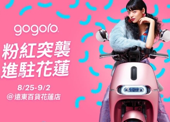 Gogoro 花蓮首店 9/1 確認開幕，現已啟動試乘活動