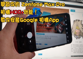 開啟你的 Zenfone Max Pro 相機HDR+功能！教你安裝Google 相機App