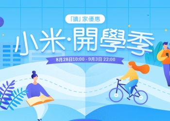 小米開學季 優惠，多項商品折購 再領取最高 200 元折價券