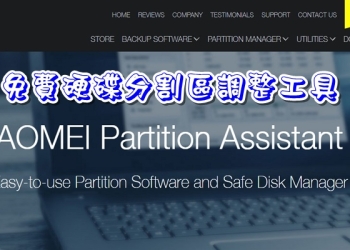 AOMEI Partition Assistan 免費硬碟分割區調整工具