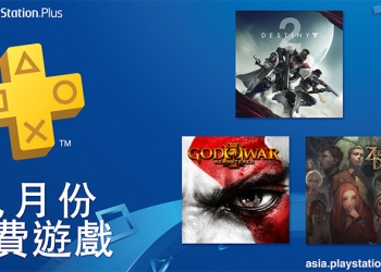 PlayStation Plus 9 月份 免費遊戲 ，《天命2》、《戰神3 重製版》大作入列