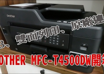 Brother MFC-T4500DW 開箱使用心得 A3連續供墨 ，會計/記帳/工程業者必備好物
