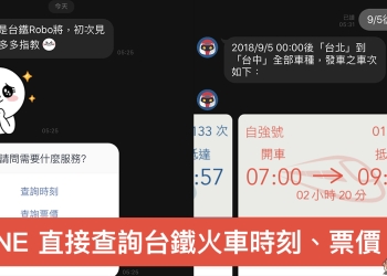 台鐵時刻通 ：用 LINE 直接查詢台鐵火車時刻、票價