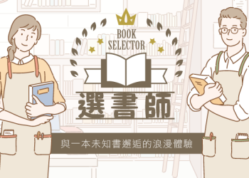 選書師