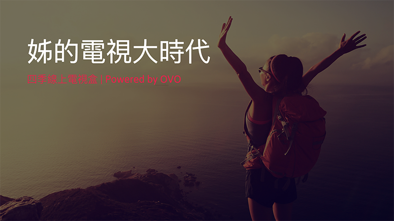 姐的電視大時代，OVO 與民視合推「 四季線上電視盒 」開箱 評測 評價 - 電腦王阿達