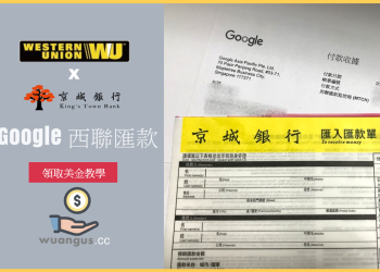 [教學]京城銀行領取 Google Adsense 西聯匯款，線上24小時都可操作(電腦/手機版)