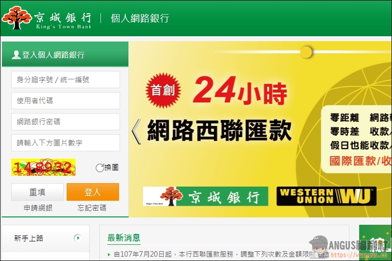 [教學]京城銀行領取 Google Adsense 西聯匯款，線上24小時都可操作(電腦/手機版) - 電腦王阿達