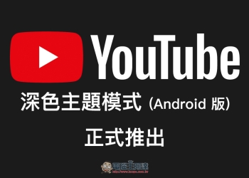 YouTube 深色主題模式 Andorid 版 正式推出