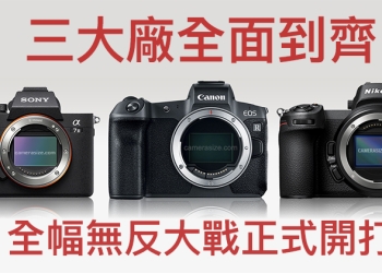 觀點： Nikon Z7 與 Canon EOS R 全幅無反 是真心想要給消費者最佳產品？還是依然充滿戰略算計？