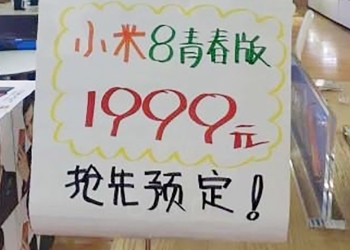 小米8 青春版 ，傳聞 9 月中旬發表、售價低於 9,000 元新台幣