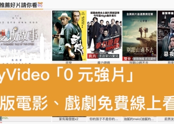 myVideo 「0元強片」正版電影、戲劇免費線上看