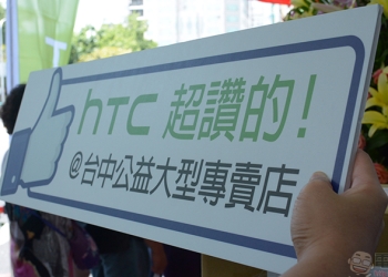 HTC 台中新公益大型專賣店 隆重開幕，體驗最新手機與 VIVE 來這裡就對啦！