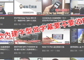 影片中使用微軟內建字型做字幕要收費？ 華康 聲明：使用不收錢