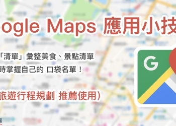 Google Maps 應用小技巧： 透過「清單」彙整專屬美食、景點口袋名單！