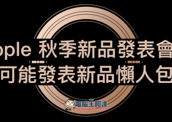 Apple 秋季新品發表前 懶人包： 3 款新 iPhone 、Apple Watch Series 4 、 iPad Pro