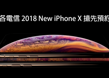 2018 新 iPhone X 來了！各電信專屬預約資訊懶人包