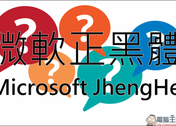 新細明體、標楷體的字型之亂結束？使用度更高的 微軟正黑體 才是恐怖的灰色地帶