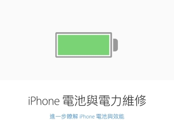 Apple 電池維修方案 公布，要便宜更換 iPhone 原廠電池可得把握今年