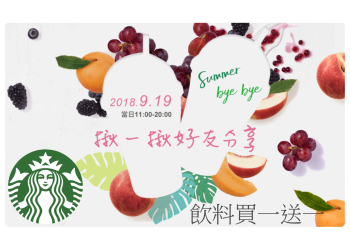 [免費飲料] 星巴克揪一揪好友分享活動，9月19日當天買一送一哦！