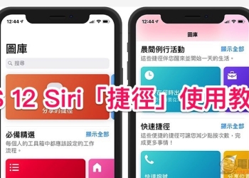 Siri「 捷徑 」化為 App，現已開放下載（使用教學）