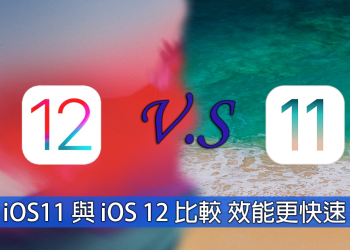 iOS11 與 iOS 12 差異比較 介面更簡潔、效能更快速、功能更強大