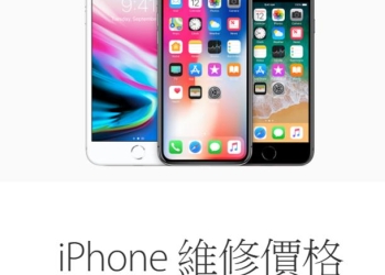 新款iPhone台灣原廠維修價格出爐，人為損害去原廠維修划算嗎 ?