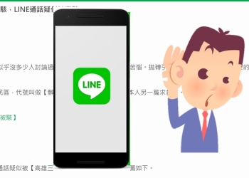 LINE通話或聊天安全嗎?  被駭客竊聽與竊看的傳聞，真的嗎!?