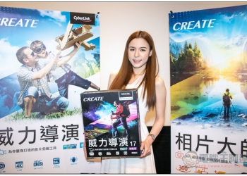 訊連推出最新威力導演17、相片大師10 為 YouTuber 打造最佳剪輯環境 - 電腦王阿達