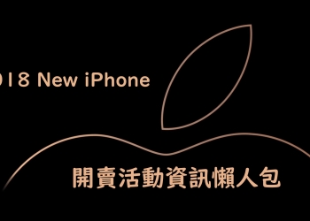 2018 New iPhone 五大電信開賣活動資訊懶人包(中華、遠傳、台哥大、台星、亞太)