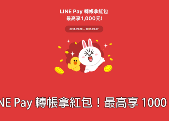 LINE Pay 轉帳就能領紅包！轉帳一次 即可獲得紅包一個 最高金額為 1000 元