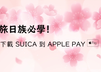 [教學] 旅日族必學！如何新申請、找回 Apple Pay 中記名、已使用過的日本 SUICA 感應交通卡