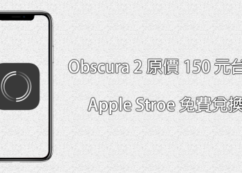 Apple Store 免費兌換「Obscura 2」專業攝影軟體！原價 150 台幣 限時免費兌換中