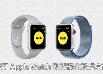搭配 watchOS 5 就能在 Apple Watch 上使用「對講機」！與朋友聊天超便利
