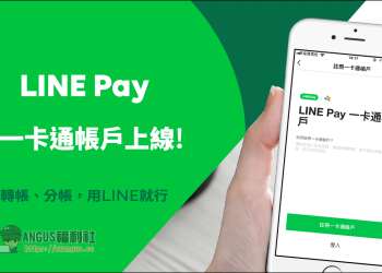 詳細步驟 LINE PAY 一卡通註冊、儲值、消費、收款超方便！