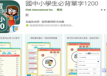 背單字利器 – 國中小學生必背單字1200（Android / iOS）