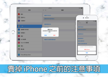 賣掉舊 iPhone、iPad 或 iPod touch 之前該怎麼做？該注意的事項這篇告訴你