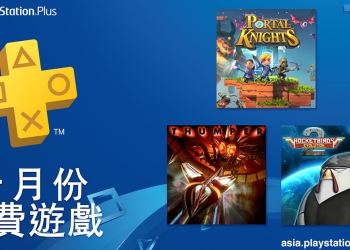 PlayStation Plus 10 月份 免費遊戲 公開：傳送騎士、Thumper、火箭鳥2 : 進化