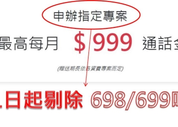 電信三雄699/698吃到飽資費10月1日起語音優惠縮水了!