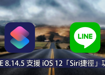 LINE 8.14.5 終於支援 iOS 12啦！「Siri 捷徑」功能該如何使用，這篇來教你