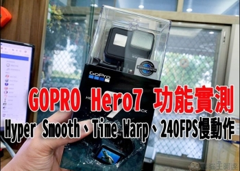 GoPro Hero 7 Black 實測 Hyper Smooth、Time Warp、1080P 240FPS慢動作與收音效果 - 電腦王阿達