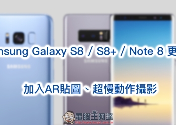 Samsung Galaxy S8 / S8+ / Note 8 更新加入AR貼圖、超慢動作攝影