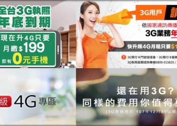 3G服務年底屆期關閉，台灣電信業者最新3G升級4G優惠方案懶人包(2018/10)