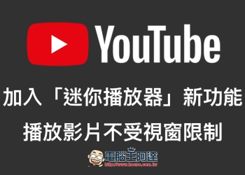 YouTube 加入「迷你播放器」新功能，播放影片不受視窗限制