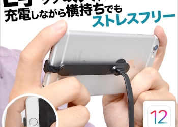 日本 Thanko 推出 L 型充電線產品 充電線不再破裂、追劇與玩遊戲也更容易 - 電腦王阿達